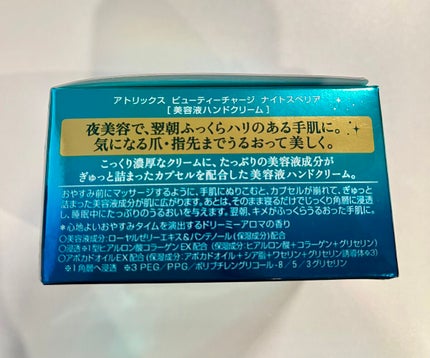 ビューティーチャージ ナイトスペリア/アトリックス/ハンドクリームを使ったクチコミ(5枚目)