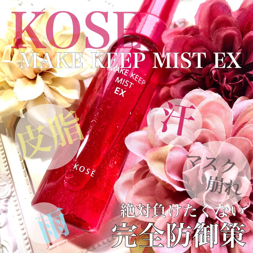 メイク キープ ミスト EX/コーセーコスメニエンス/フィックスミストを使ったクチコミ（1枚目）