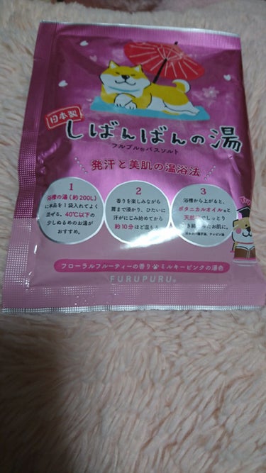 バスソルトしばんばんの湯 フローラルフルーティの香り //Furupuru(R)cosme/入浴剤を使ったクチコミ（1枚目）