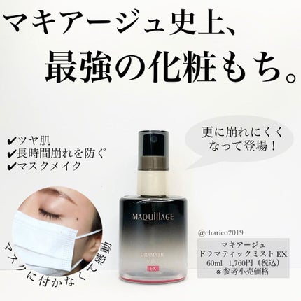 ドラマティックミスト EX/マキアージュ/ミスト状化粧水を使ったクチコミ(1枚目)
