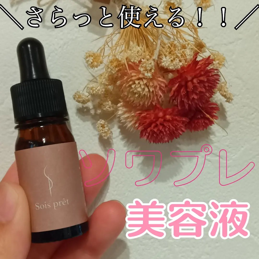 ソワプレ美容液/Sois prêt/美容液を使ったクチコミ（1枚目）
