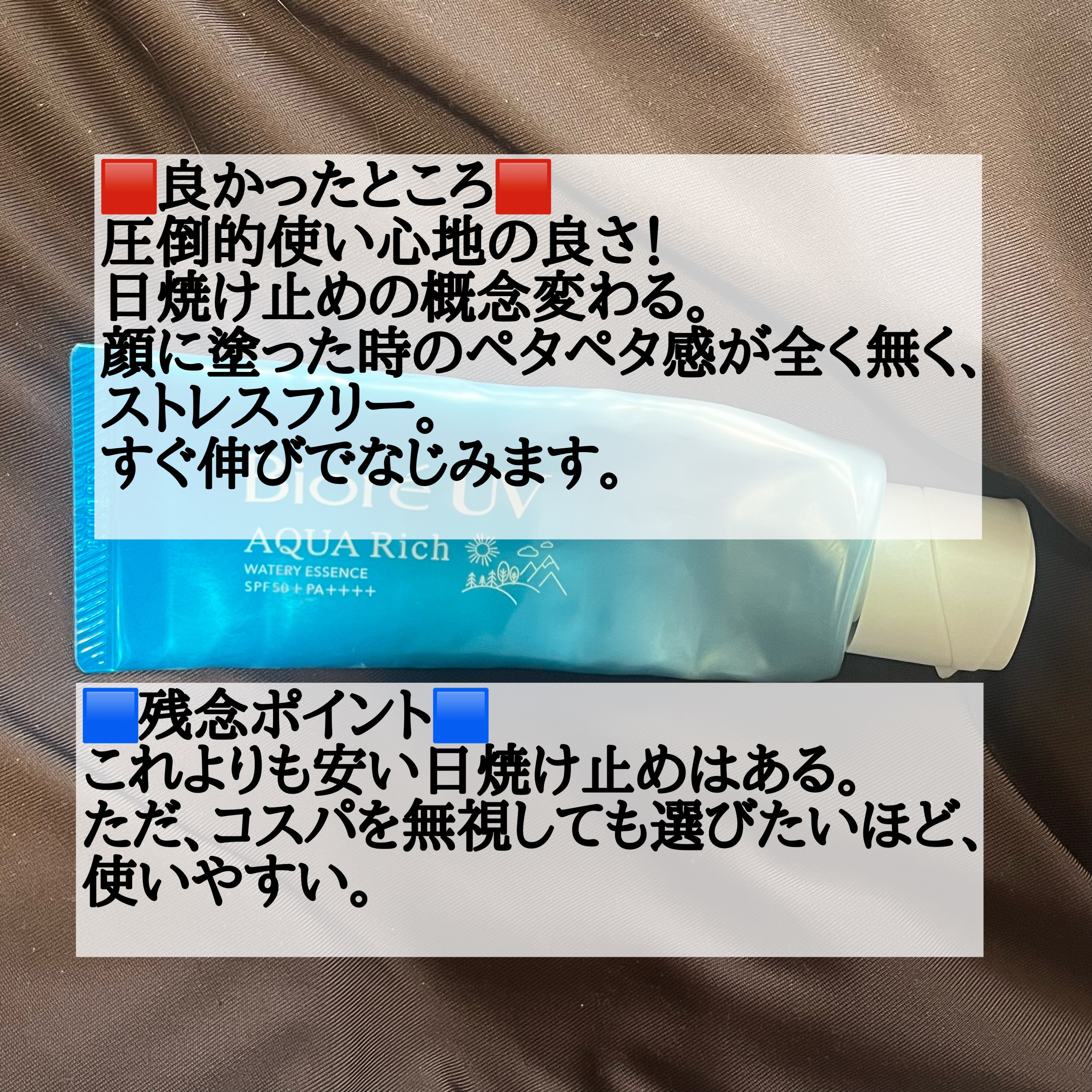 ビオレUV アクアリッチ ウォータリーエッセンス/ビオレ/日焼け止めローションを使ったクチコミ（2枚目）