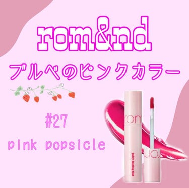 rom&nd
ブルベのピンクカラー 🌷

ジューシーラスティングティント
#27  pink popsicle


┈┈┈┈┈┈┈┈┈┈┈┈┈┈┈┈┈┈┈┈┈┈┈┈┈┈┈


Qoo10のメガ割で購入し