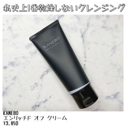 エンリッチド オフ クリーム/KANEBO/クレンジングクリームを使ったクチコミ(1枚目)