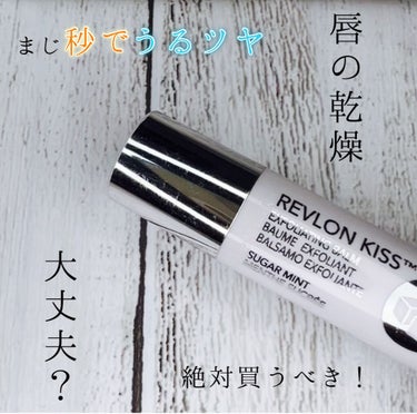 レブロン キス シュガー スクラブ/REVLON/リップスクラブを使ったクチコミ（1枚目）