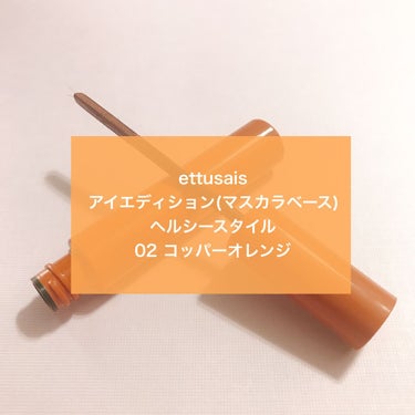 ettusais アイエディション (マスカラベース)のクチコミ「【🧡今年の本命夏メイク！太陽に映えるオレンジマスカラ🧡】

こんにちは！Shellyです☀️
.....」（2枚目）