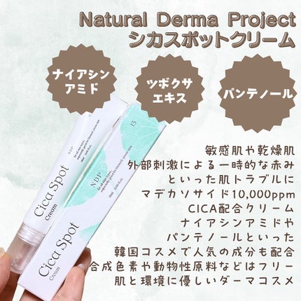 シカスポットクリーム/NATURAL DERMA PROJECT/フェイスクリームを使ったクチコミ(2枚目)