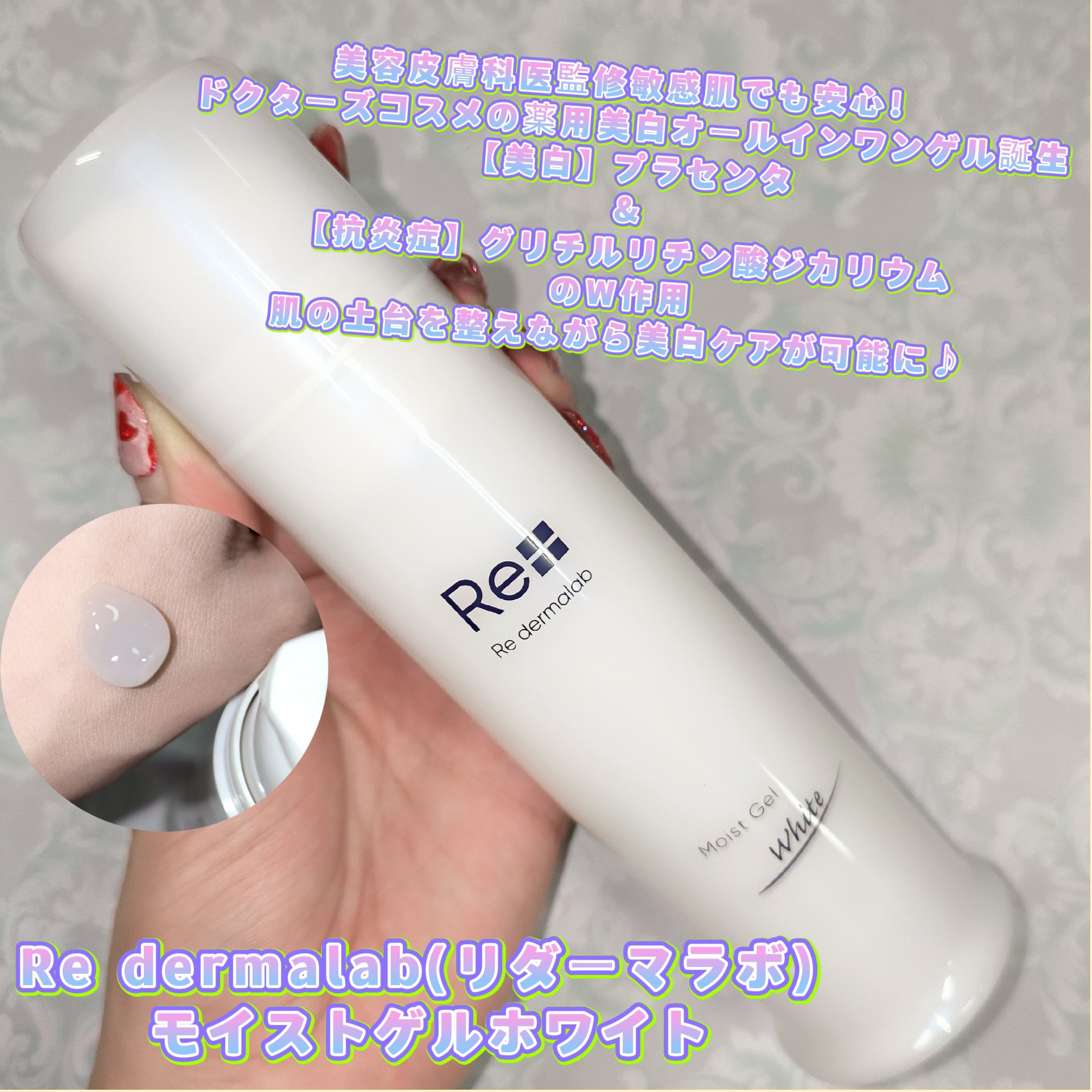 モイストゲルホワイト/Re dermalab/オールインワン化粧品を使ったクチコミ（1枚目）