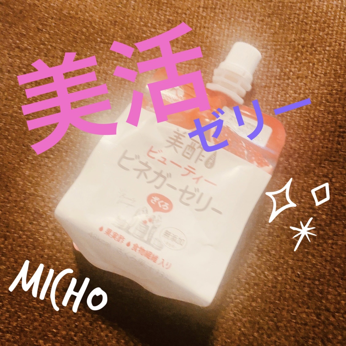 美酢ビューティーZero/美酢(ミチョ)/その他飲むお酢を使ったクチコミ（1枚目）