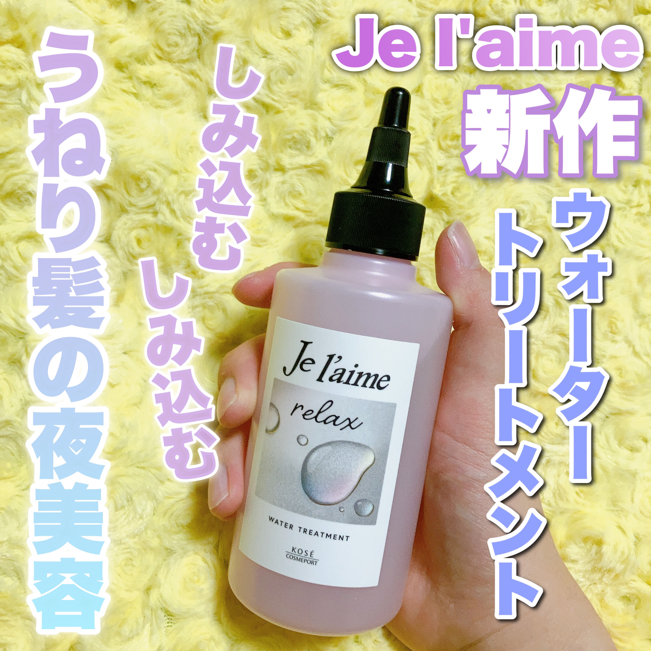 ジュレーム リラックス ミッドナイトリペア  ウォータートリートメント<洗い流すヘアトリートメント>/Je l'aime/洗い流すヘアトリートメントを使ったクチコミ（1枚目）