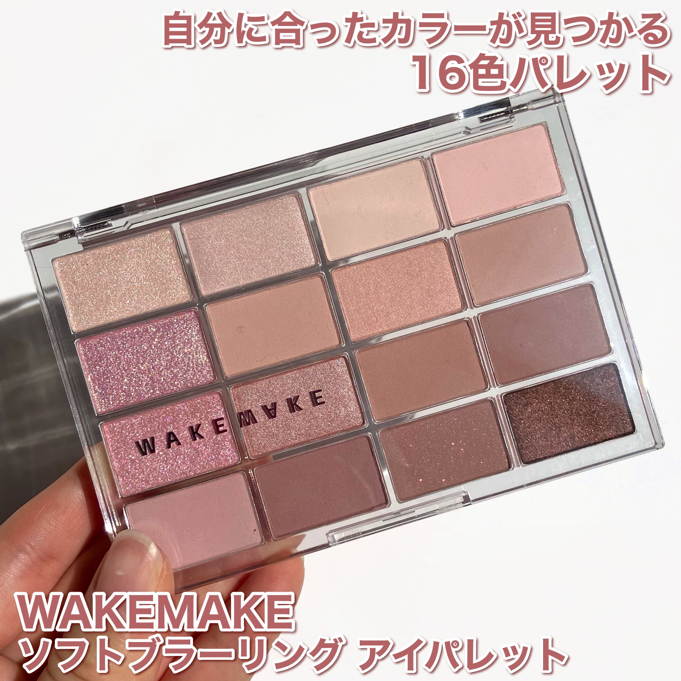 ソフトブラーリングアイパレット/wakemake/アイシャドウパレットを使ったクチコミ（2枚目）