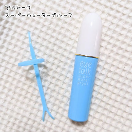 アイトーク スーパーウォータープルーフ/アイトーク/二重まぶた用アイテムを使ったクチコミ(1枚目)