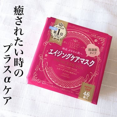 【癒されたい時に使ってます！プリンセスヴェール エイジングケア マスク】

最近、寝る前にちょっと癒されたいな〜と感じる時に使っているフェイスパックをレビューします！

それは、「クリアターン プリンセ