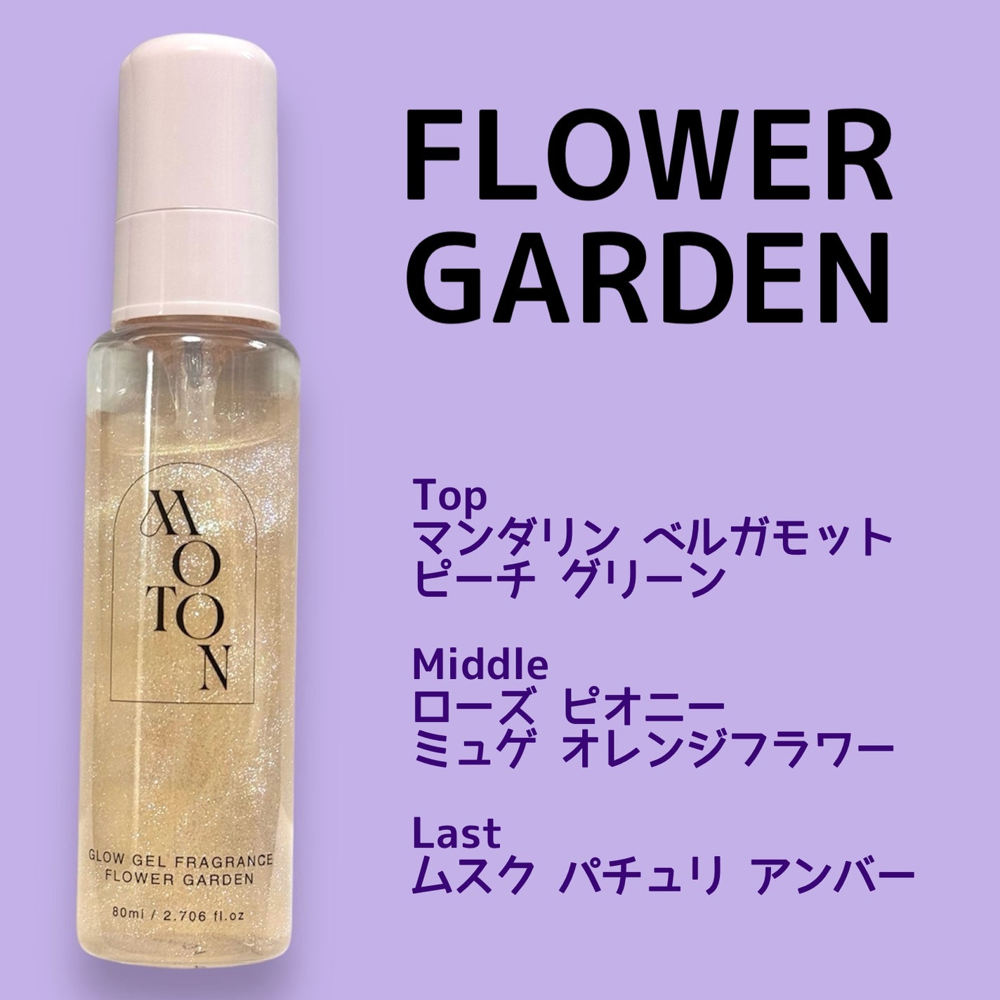 MOTON グロウジェルフレグランス FLOWER GARDEN/MOTON/香水(その他)を使ったクチコミ(2枚目)