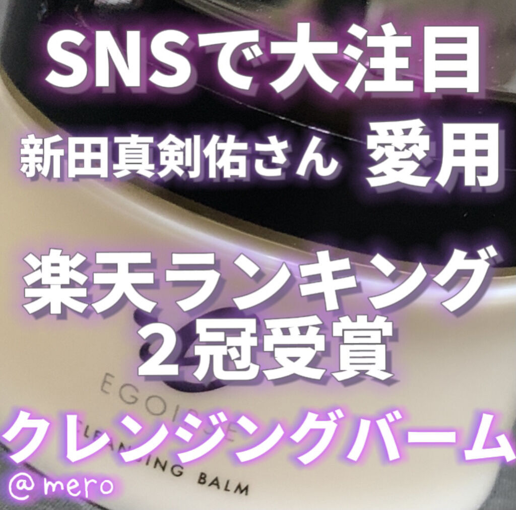 EGOIPSE (エゴイプセ) クレンジングバーム/Libeiro/クレンジングバームを使ったクチコミ（1枚目）