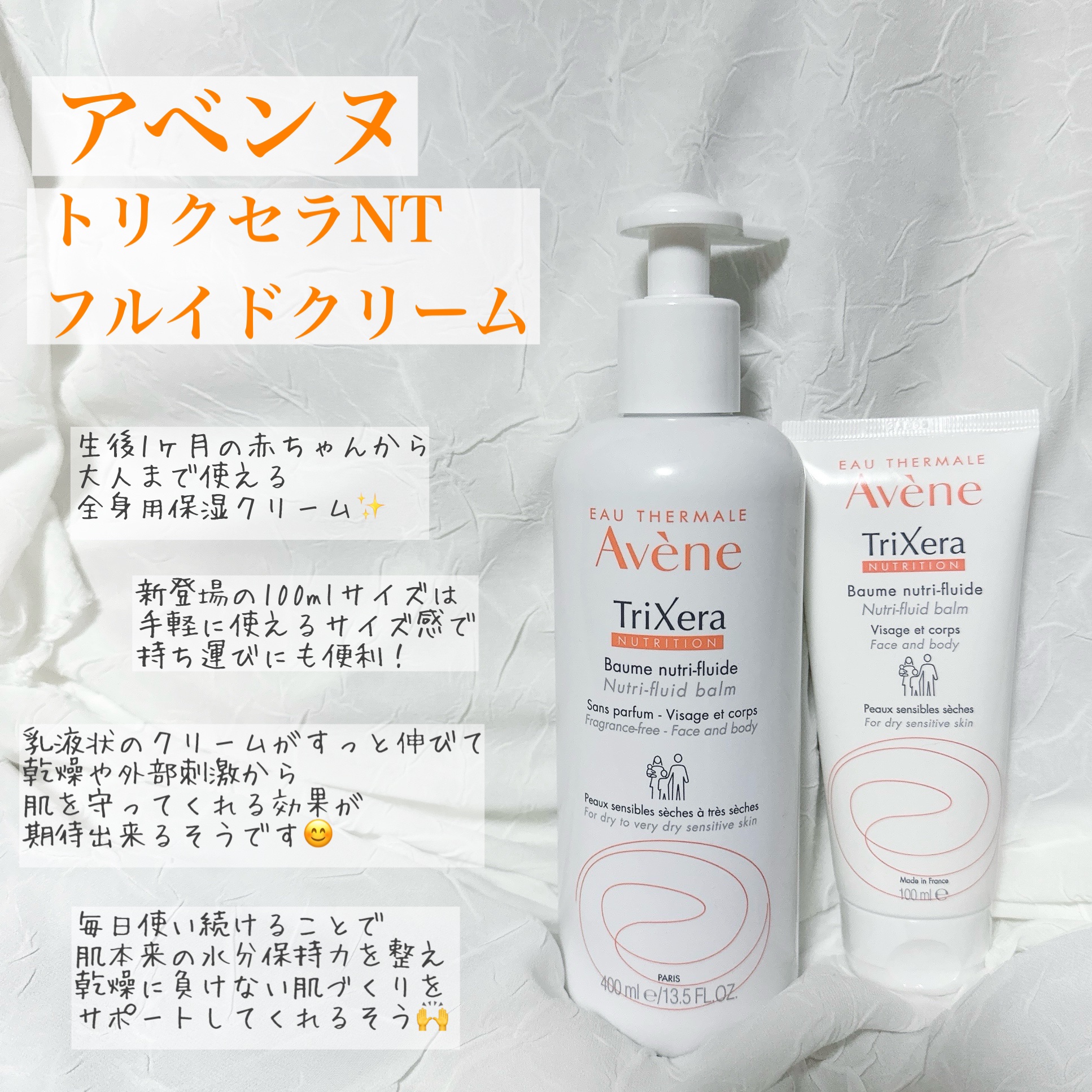 トリクセラNT フルイドクリーム｜アベンヌの効果に関する口コミ