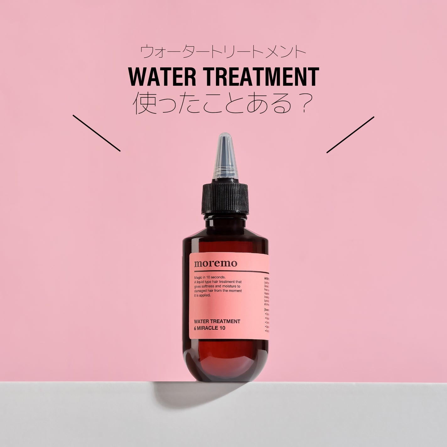 ウォータートリートメントミラクル10/moremo/洗い流すヘアトリートメントを使ったクチコミ(1枚目)