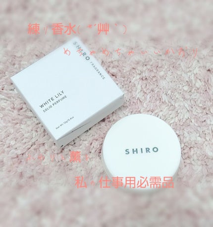 ホワイトリリー 練り香水/SHIRO/練り香水を使ったクチコミ(1枚目)