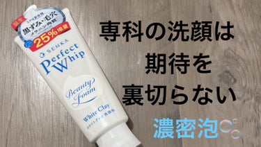 パーフェクトホワイトクレイ ２５％増量/SENKA（専科）/洗顔フォームを使ったクチコミ（1枚目）