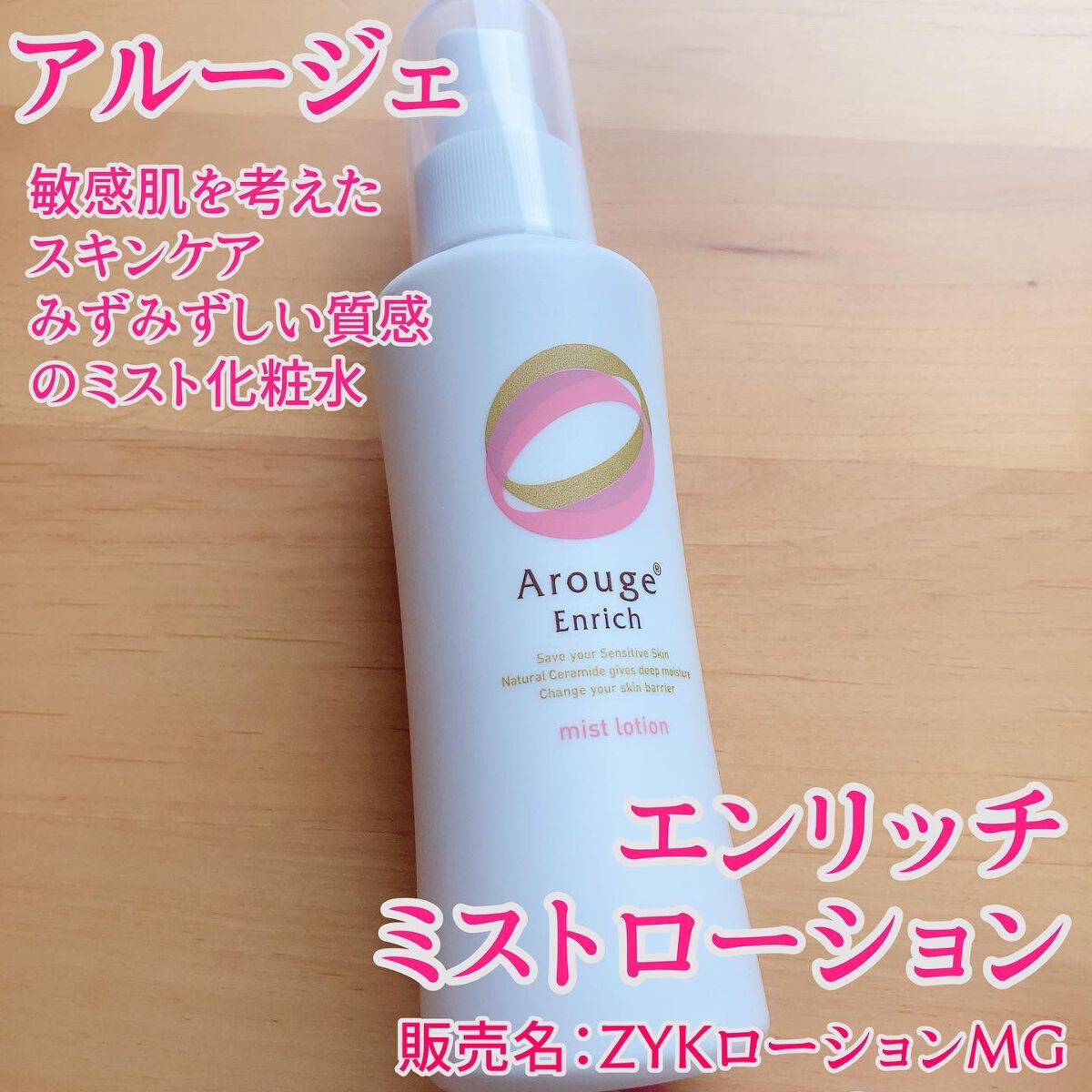 エンリッチ ミストローション/アルージェ/ミスト状化粧水を使ったクチコミ(1枚目)