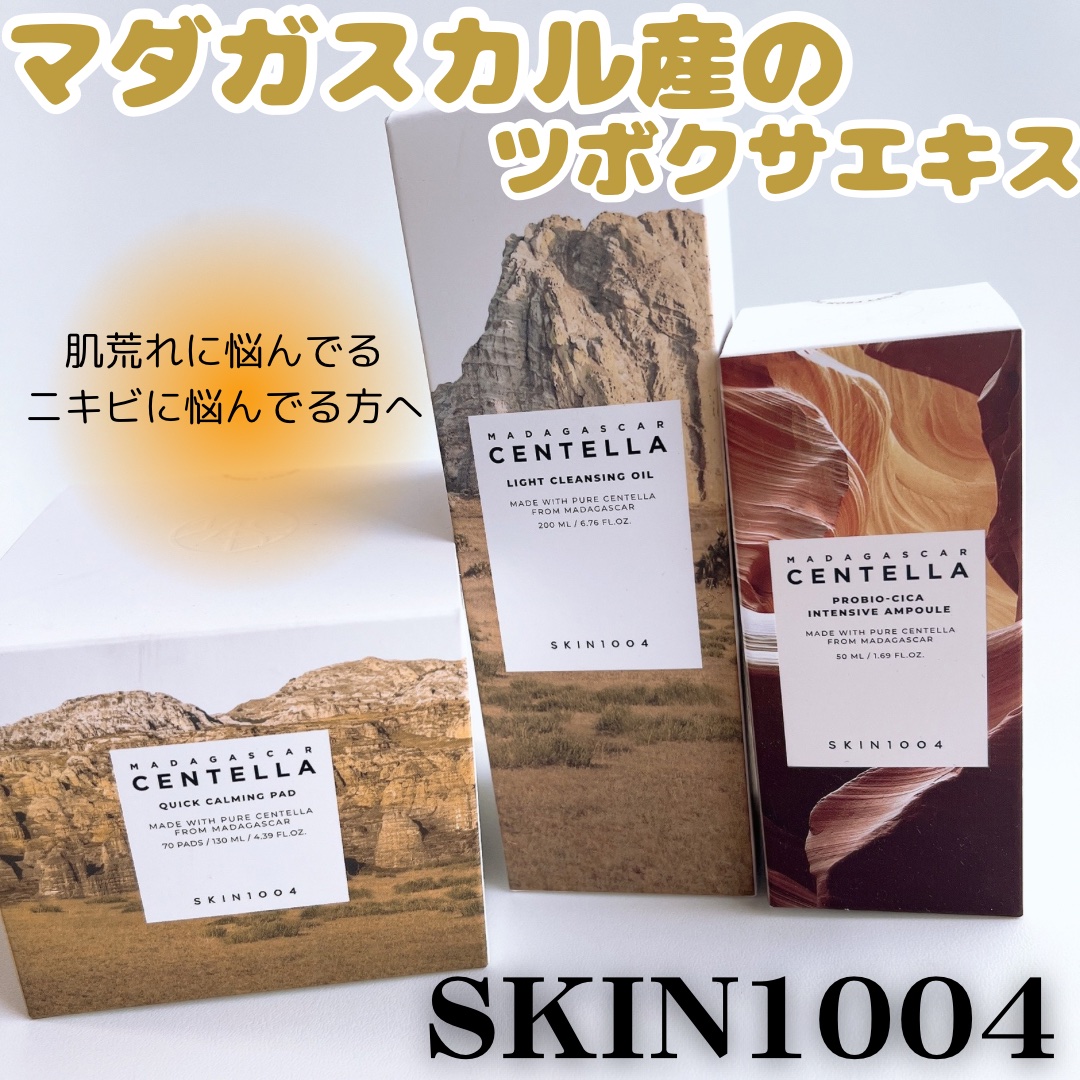 センテラ ライトクレンジングオイル/SKIN1004/オイルクレンジングを使ったクチコミ（1枚目）