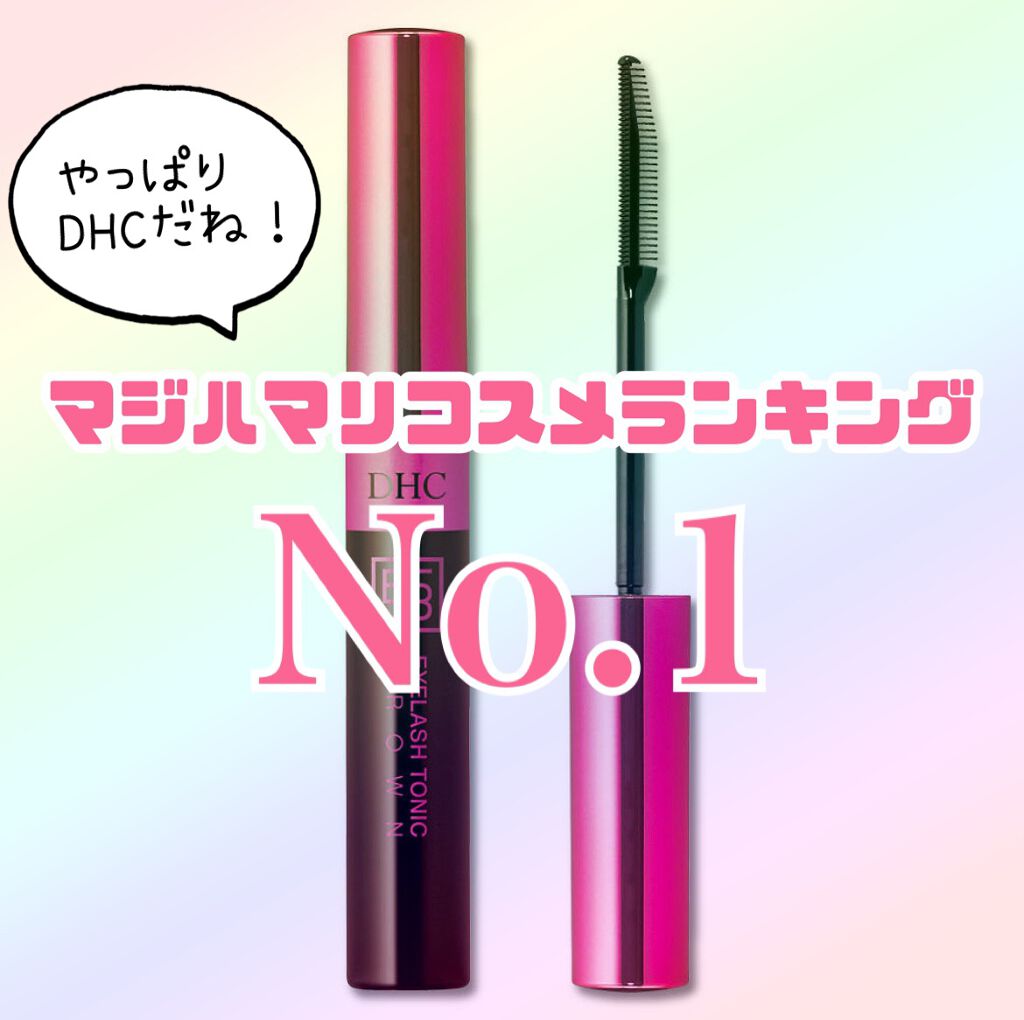 アイラッシュ トニック ブラウン/DHC/まつげ美容液を使ったクチコミ(1枚目)