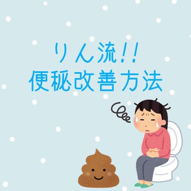 やっほ〜

りん🌷です！

今回は『りん流!!便秘改善方法』についてです！

⚠️ちょっと汚い表現があるかもです。ごめんなさい💦

それでは、𝕃𝕖𝕥'𝕤 𝕘𝕠　🚗 ³₃

­­­--­­-✄­­--­­