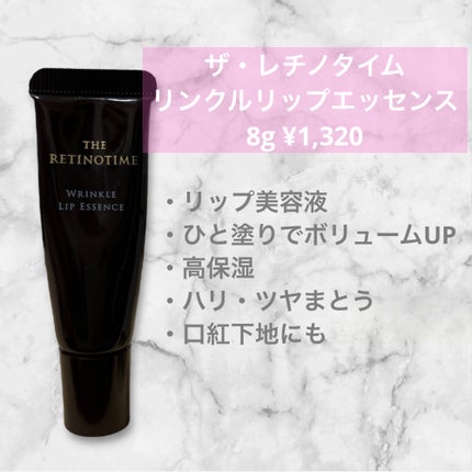 リンクルリップエッセンス/ザ・レチノタイム/リップ美容液を使ったクチコミ(2枚目)