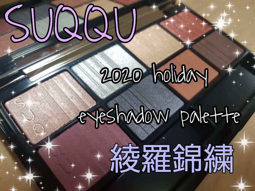 2020 ホリデー アイシャドウ コンパクト/SUQQU/アイシャドウパレットを使ったクチコミ（1枚目）