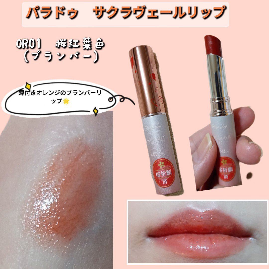 サクラヴェールリップ/パラドゥ/リップクリームを使ったクチコミ（3枚目）
