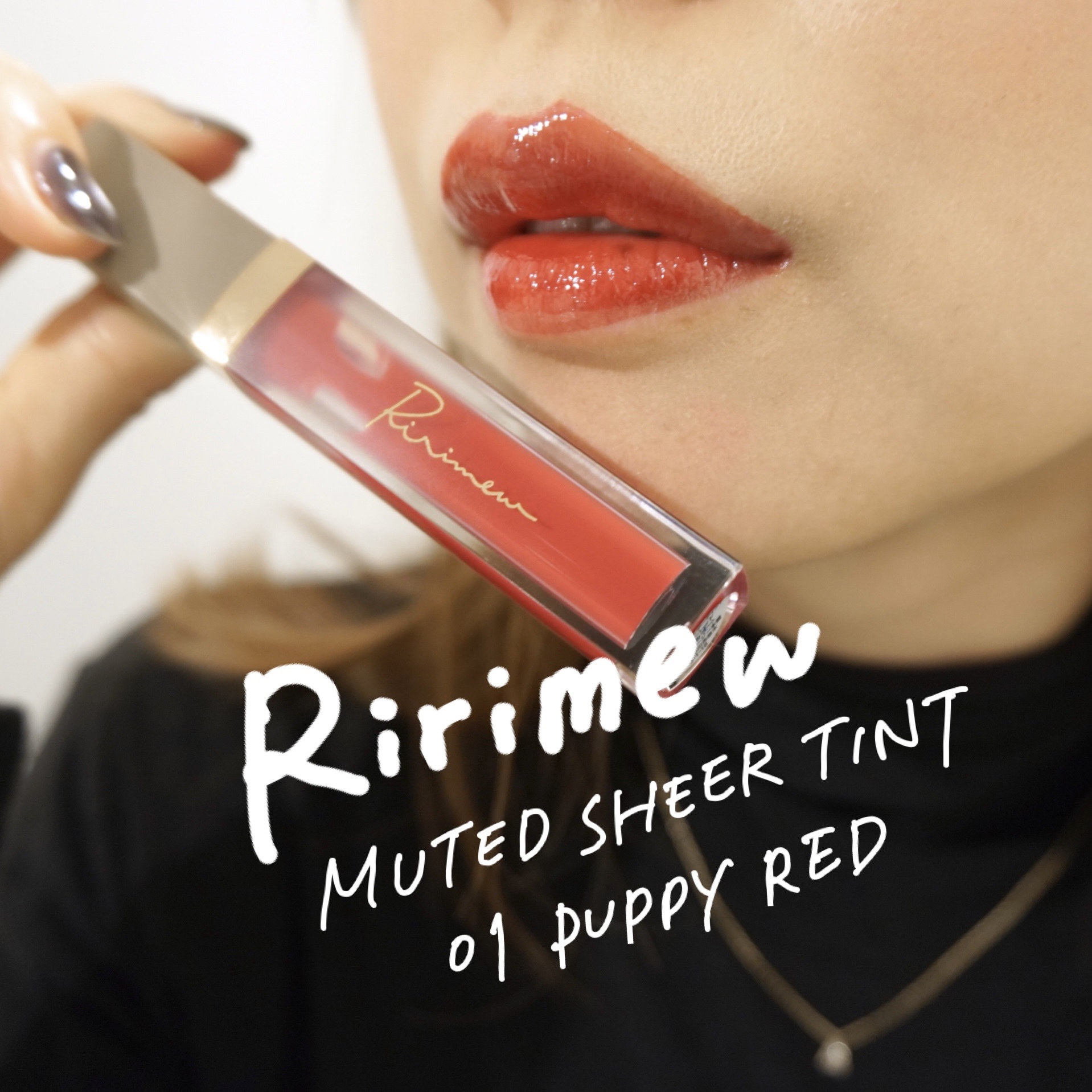 ミューテッドシアーティント/Ririmew/リップティントを使ったクチコミ（1枚目）