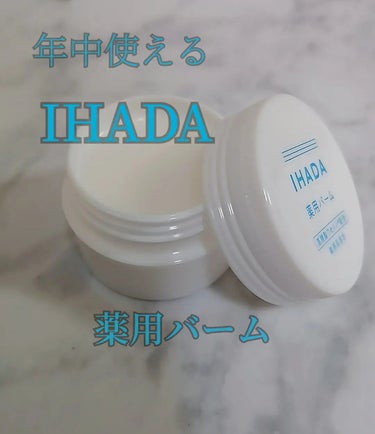 イハダ 薬用バーム【医薬部外品】/IHADA/フェイスバームを使ったクチコミ（1枚目）