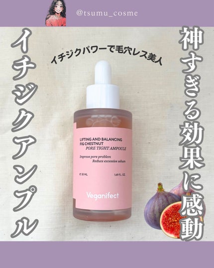 イチジク毛穴アンプル/Veganifect/美容液を使ったクチコミ(1枚目)