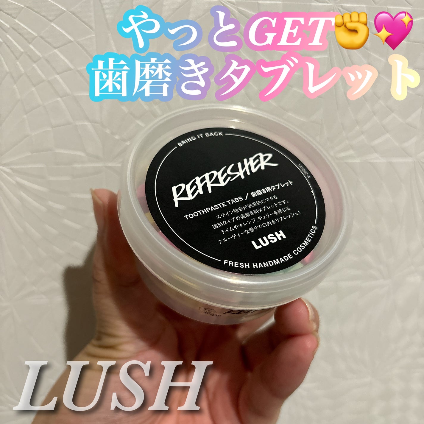 リフレッシャー トゥースペーストタブ/ラッシュ/その他を使ったクチコミ(1枚目)