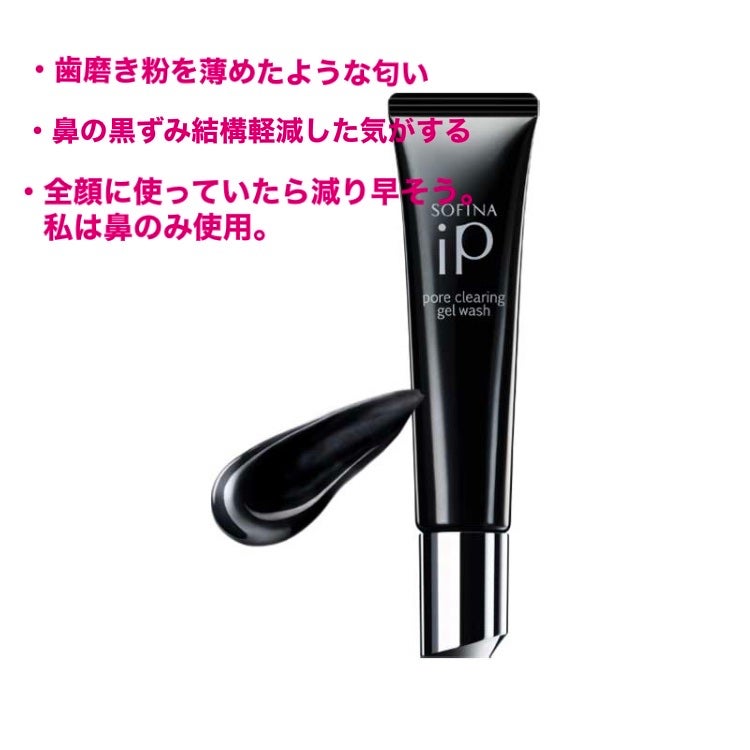 ソフィーナ iP ポア クリアリング ジェル ウォッシュ/SOFINA iP/その他洗顔料を使ったクチコミ(5枚目)