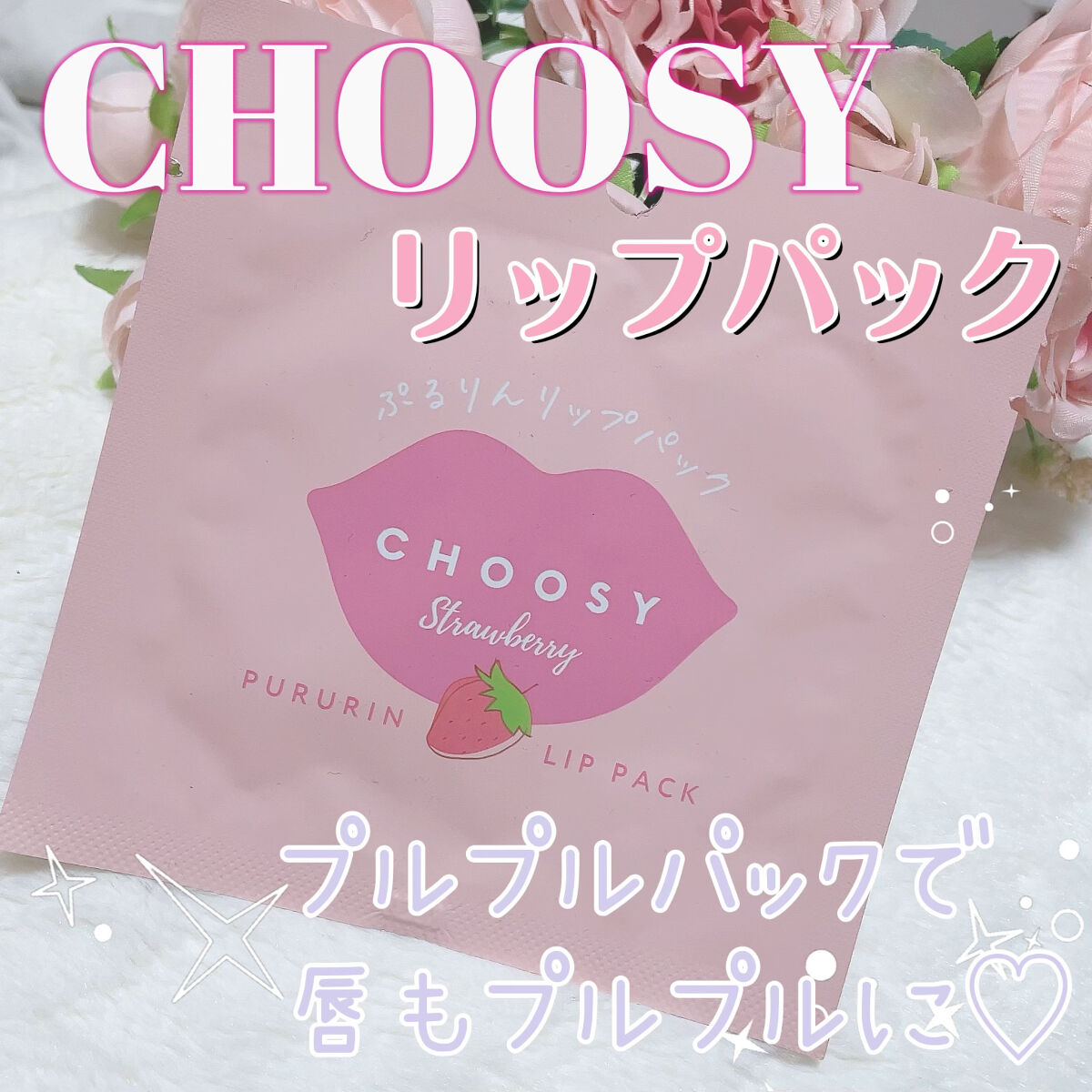 リップパック	/CHOOSY/リップマスクを使ったクチコミ（1枚目）