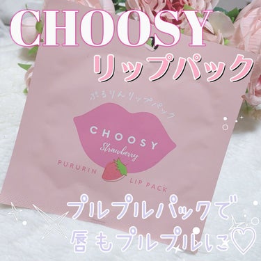 リップパック	 ストロベリー/CHOOSY/リップケア・リップクリームを使ったクチコミ（1枚目）