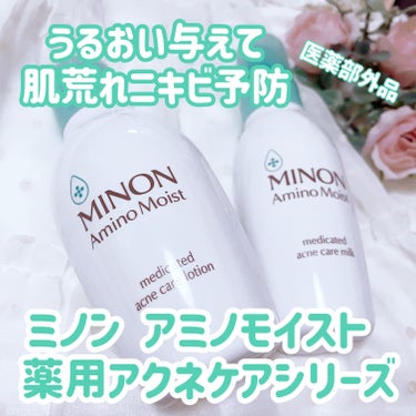 ミノン アミノモイスト 薬用アクネケア ローション 本体 150ｍL/ミノン/化粧水を使ったクチコミ（1枚目）