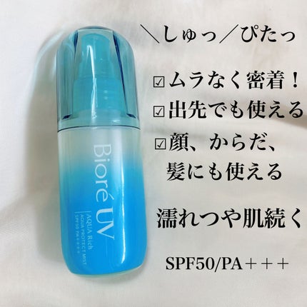 ビオレUV アクアリッチ アクアプロテクトミスト/ビオレ/日焼け止めミスト・スプレーを使ったクチコミ(3枚目)