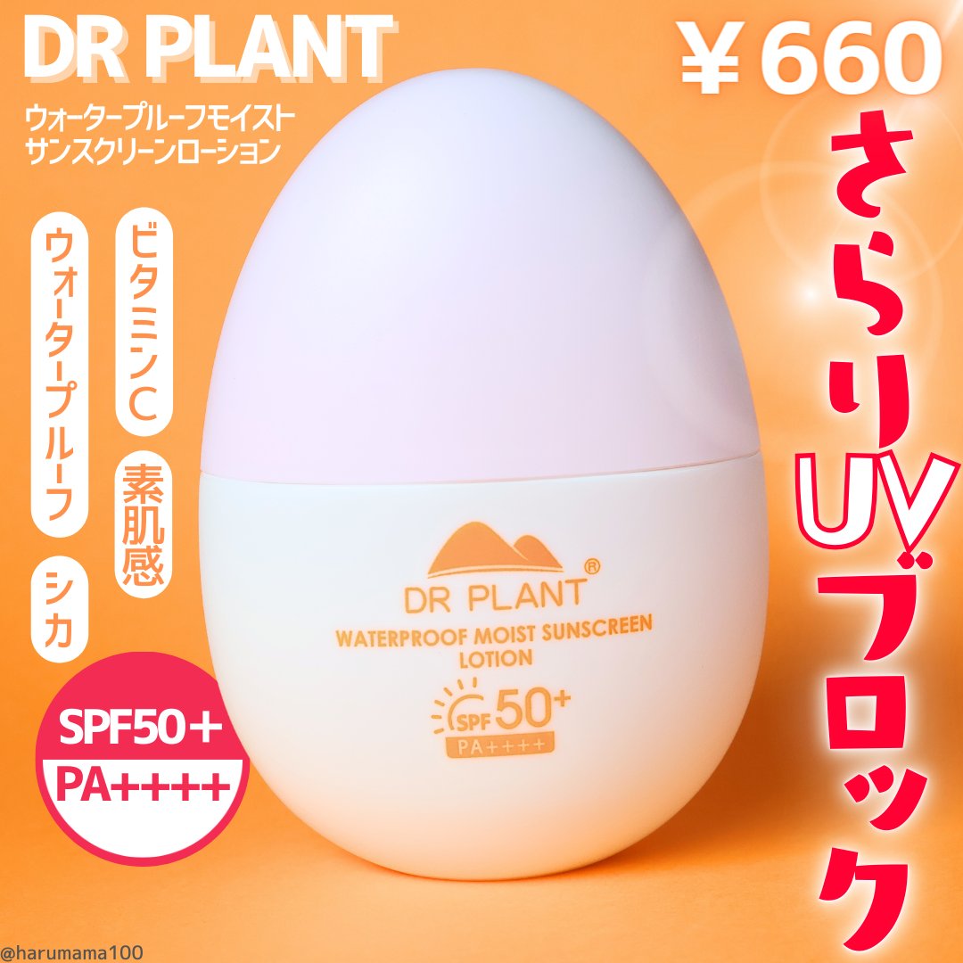 モイストサンスクリーンローション/DR PLANT/日焼け止めローションを使ったクチコミ（1枚目）