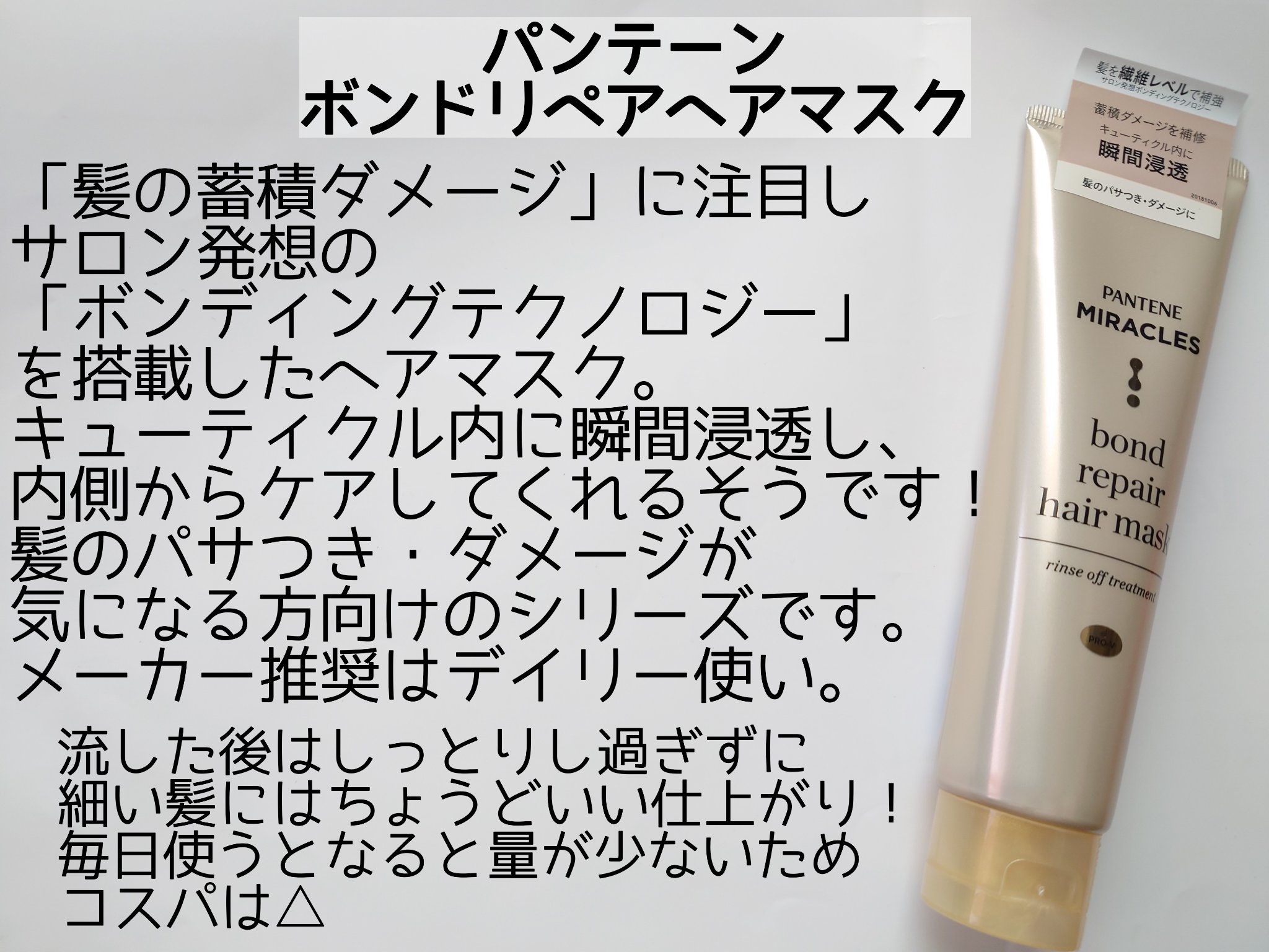 ミラクルズ ボンドリペア ヘアマスク/パンテーン/ヘアマスク・ヘアパックを使ったクチコミ（2枚目）