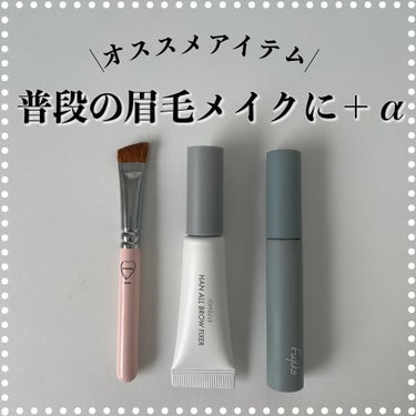 rom&nd HAN ALL BROW FIXERのクチコミ「【便利】わたしの眉毛を支えてくれているあると便利なアイブロウアイテムを紹介します！！！

まず.....」（1枚目）