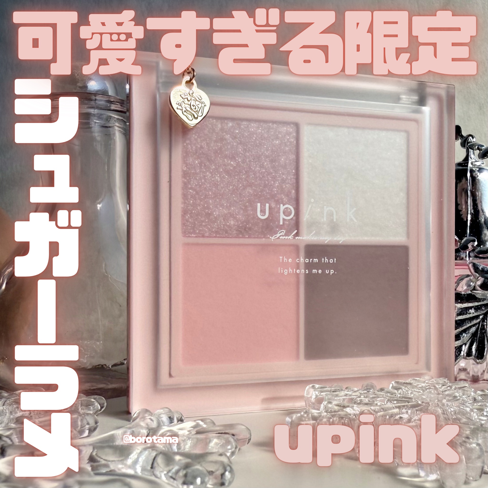 シャインオンステージアイパレット/upink/アイシャドウパレットを使ったクチコミ（1枚目）