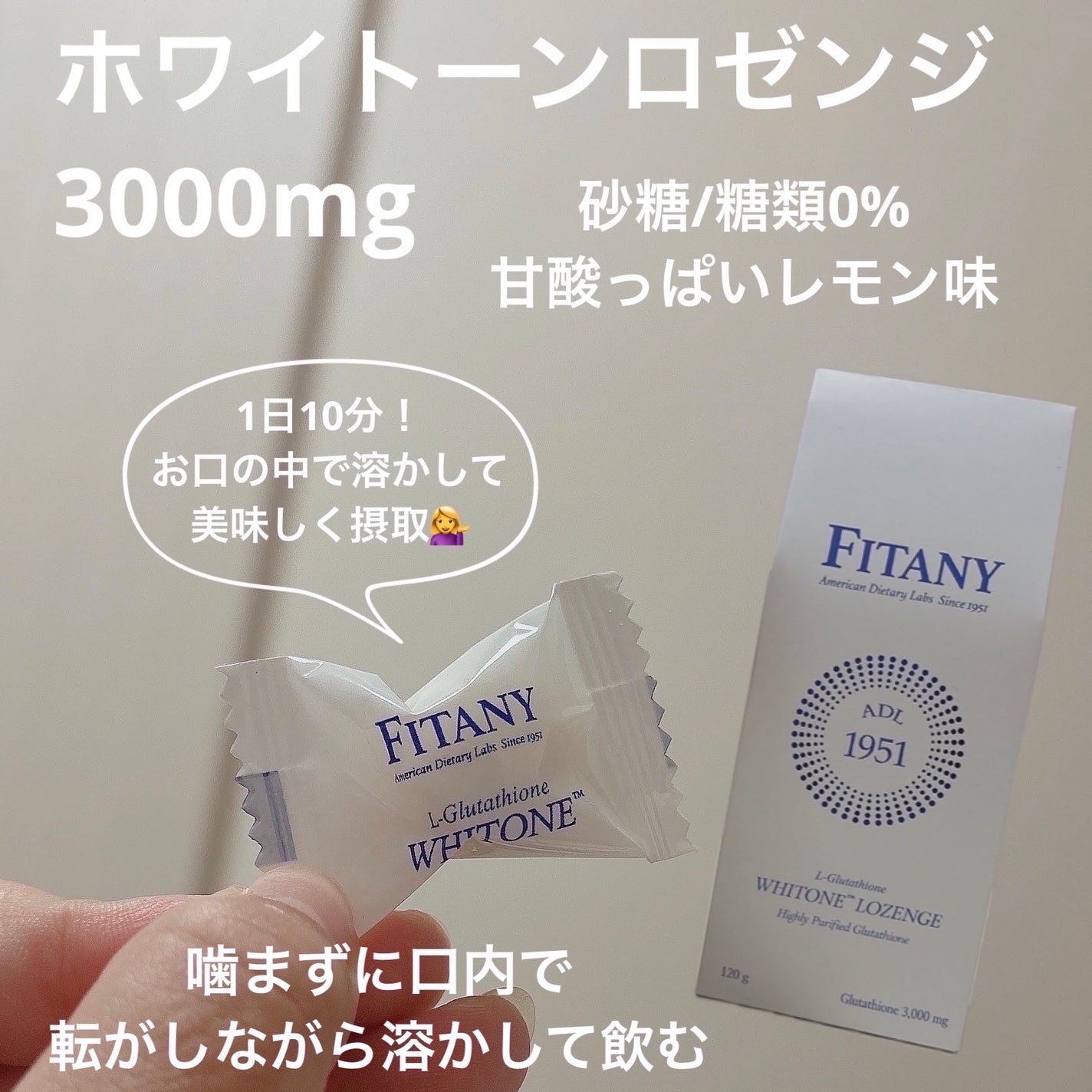 ホワイトーンプラスロゼンジ/FITANY/美容サプリメントを使ったクチコミ(4枚目)
