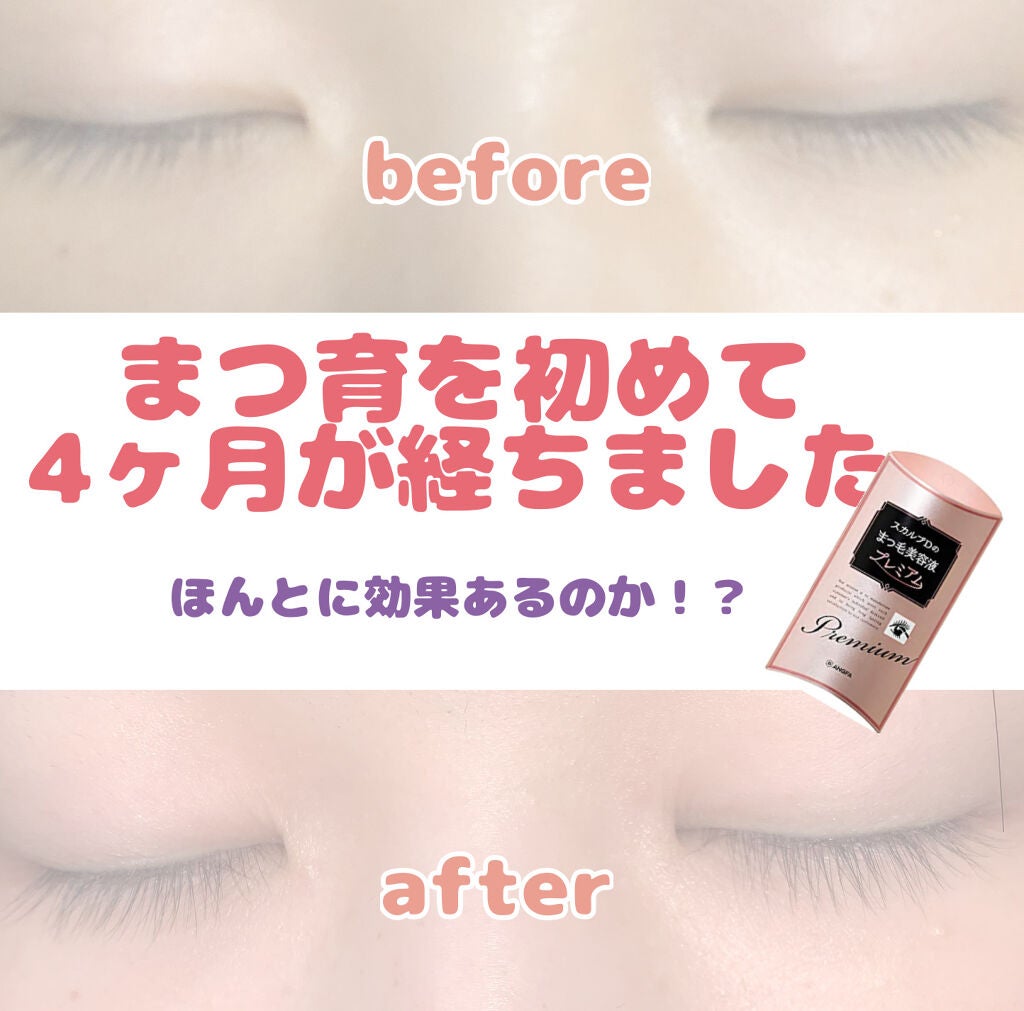 スカルプD ボーテ ピュアフリーアイラッシュセラム プレミアム/アンファー(スカルプD)/まつげ美容液を使ったクチコミ(1枚目)