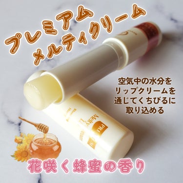 プレミアムメルティリップ 花咲く蜂蜜の香り/メンソレータム/リップケア・リップクリームを使ったクチコミ（1枚目）