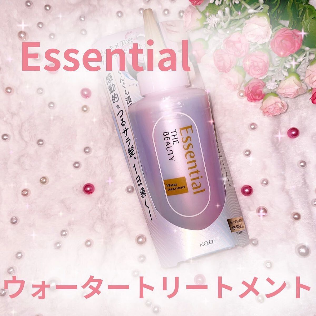 エッセンシャル プレミアム ウォータートリートメント EXスムース/エッセンシャル/アウトバストリートメントを使ったクチコミ（1枚目）