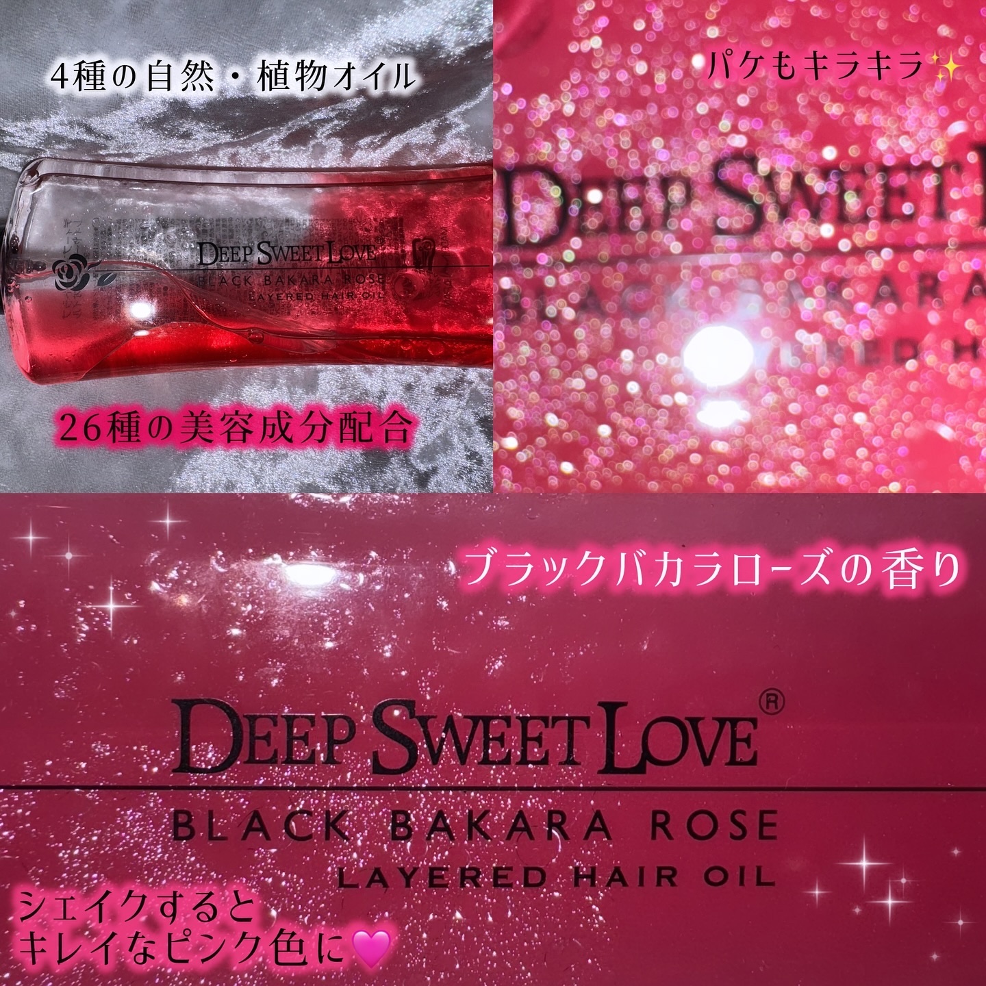 レイヤードヘアオイル/ディープスイートラブ/ヘアオイルを使ったクチコミ（2枚目）