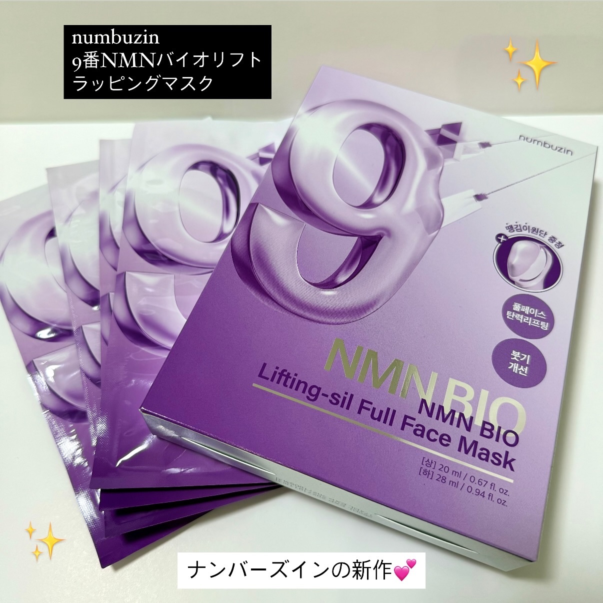 9番 NMNバイオリフトラッピングマスク/numbuzin/シートマスク・パックを使ったクチコミ（2枚目）
