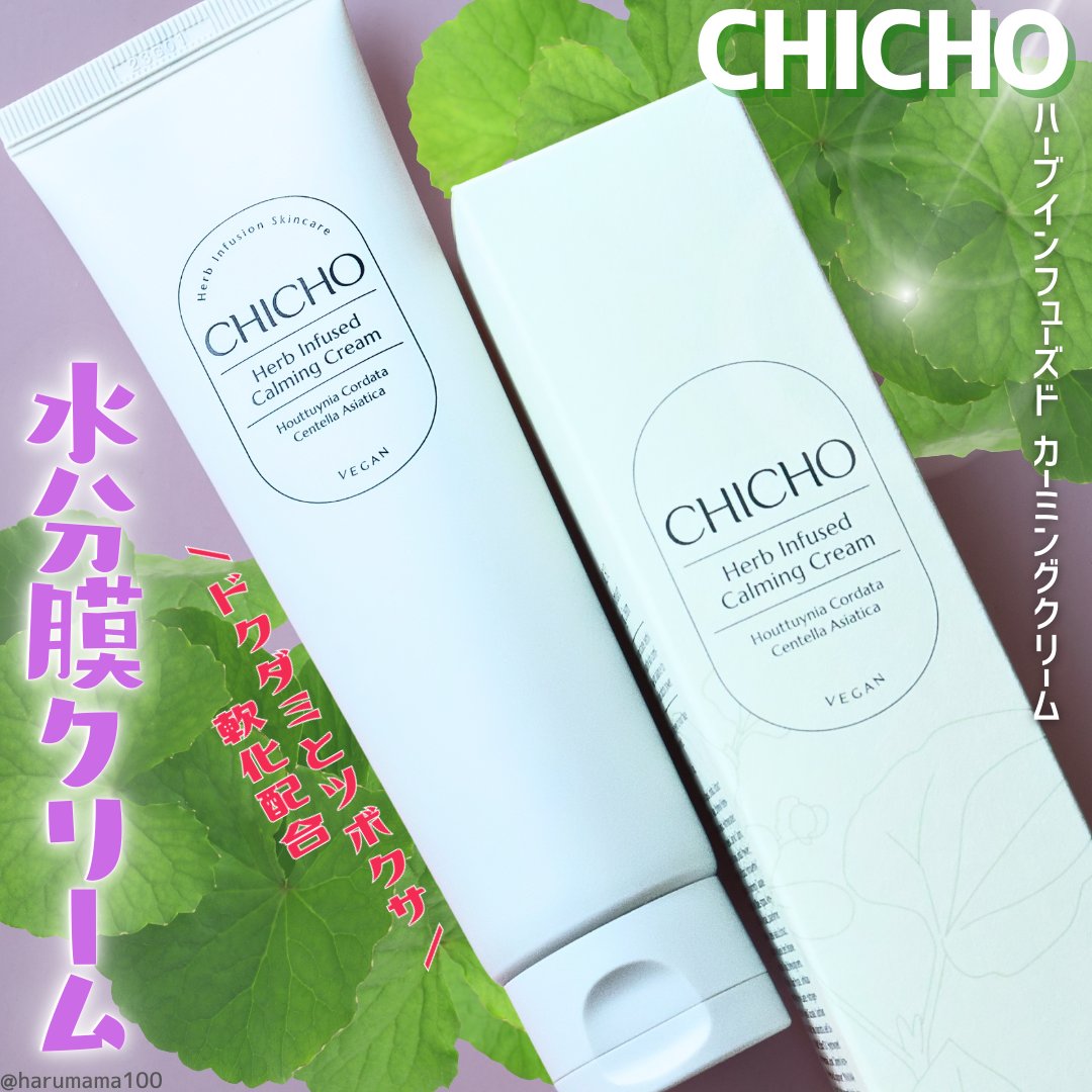 CHICHO ハーブインフューズドカーミングクリームのクチコミ「【ドクダミとツボクサがそのまま入った🌿カーミングクリーム】

────────────────.....」（1枚目）